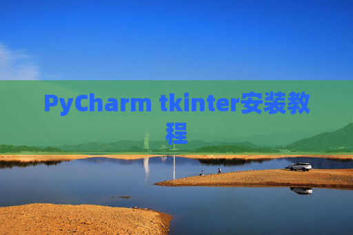 PyCharm tkinter安装教程